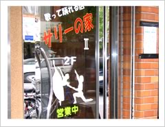 サリーの家U・入口